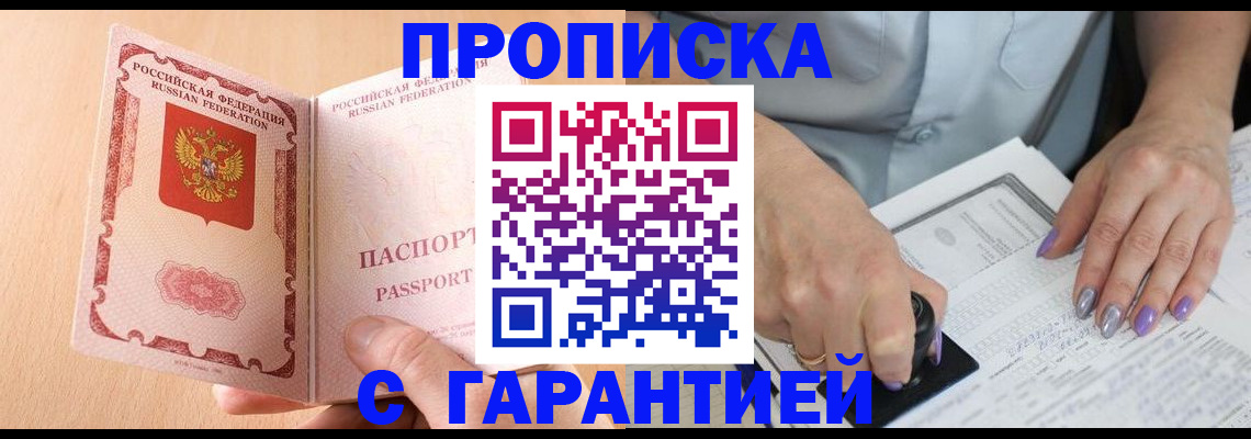 прописка 2025 в Соль-Илецке